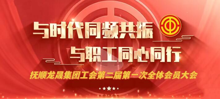 以初心践使命，用努力敬责任 工会换届普新篇，凝心聚力启新程