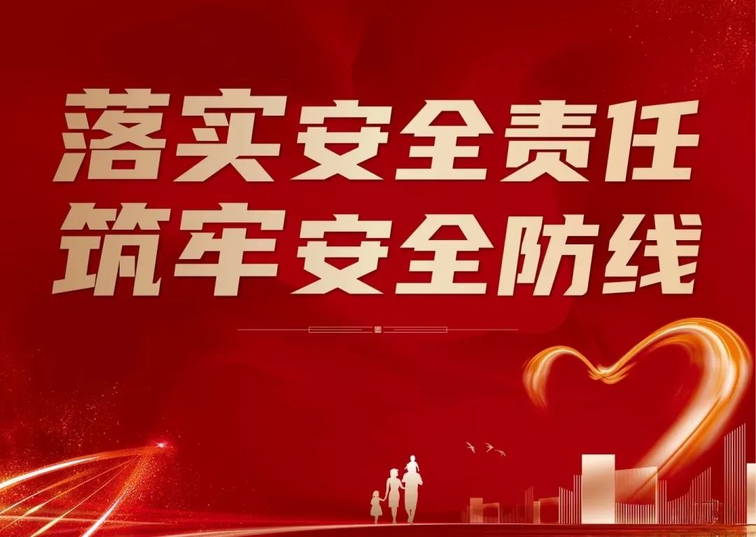 落实安全责任  筑牢安全防线